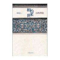 相约来世9787506367226作家出版社