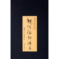 魏明伦新碑文 (宣纸手抄版)9787506367530作家出版社