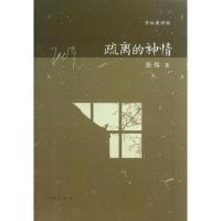 疏离的神情:万松浦讲稿9787506368100作家出版社