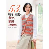 53款钩针编织的背心披肩小物件9787534962608河南科学技术出版社