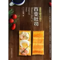 蓝带甜点师的百变吐司9787534961588河南科学技术出版社