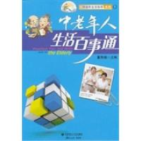 中老年人生活百事通9787561175200大连理工大学出版社