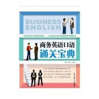 商务英语口语通关宝典(配盘)9787561173879大连理工大学出版社