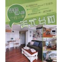 装修达人的个*小家·美式乡村9787561175378大连理工大学出版社
