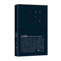 白领禅9787511715135中央编译出版社