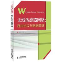 无线传感器网络:路由协议与数据管理9787115316516人民邮电出版社