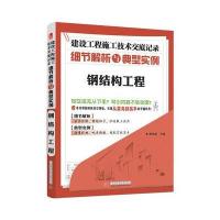 建设工程施工技术交底记录细节解析与典型实例(2013)(钢结构工程)9787560991047华中科技大学出版社