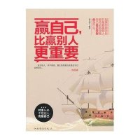 赢自己比赢别人更重要9787511337481中国华侨出版社