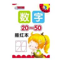 数字描红本（20-50）9787548413271哈尔滨出版社