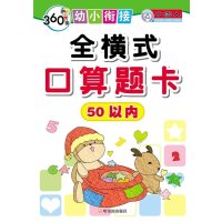 360度幼小衔接?360度幼小衔接.全横式口算题卡 (50以内)9787548413240哈尔滨出版社