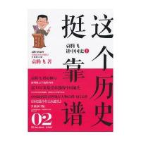 这个历史挺靠谱(02)(袁腾飞讲中国史.下)9787543895225湖南人民出版社