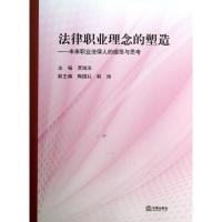 法律职业理念的塑造:未来职业法律人的感悟与思考9787511850294法律出版社