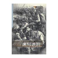 速写进阶9787539462523湖北美术出版社