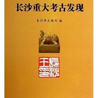 长沙重大考古发现9787553800776岳麓书社
