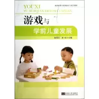 游戏与学前儿童发展9787564143978东南大学出版社