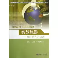 智慧旅游:面向游客的应用9787564142759东南大学出版社