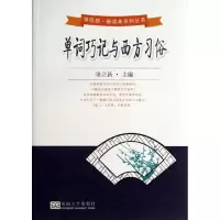 单词巧记与西方习俗9787564143466东南大学出版社