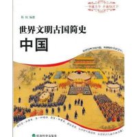 世界文明古国简史:中国9787514129274经济科学出版社