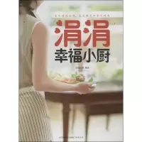 涓涓幸福小厨9787553711539江苏科学技术出版社