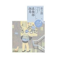 在楼梯拐角9787530135358北京少年儿童出版社