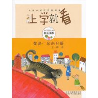 爱是一朵向日葵9787530135532北京少年儿童出版社