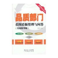 品质部门看图看板管理与问答(实战精华版)9787545421712广州经济出版社