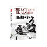 血战阿拉曼9787548415022哈尔滨出版社