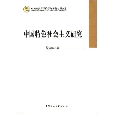 中国特色社会主义研究9787516120569中国社会科学出版社