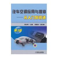 汽车空调应用与维修:从入门到精通(D3版)9787111425908机械工业出版社