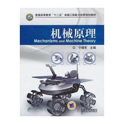 机械原理9787111415473机械工业出版社