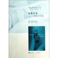 诗歌疗*理*与实践9787564139605东南大学出版社