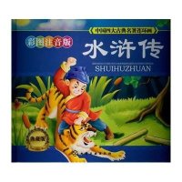 中国*大古典名著连环画?水浒传(彩图注音版典藏版)9787122165466化学工业出版社