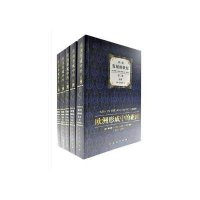 欧洲形成中的亚洲.D3卷.发展的世纪(全4册)9787010117003人民出版社