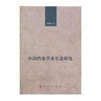 中国档案学术生态研究9787010116013人民出版社