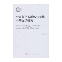 奎章阁文人群体与元代中期文学研究9787010117287人民出版社
