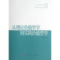 从理论价值哲学到实践价值哲学9787010112312人民出版社