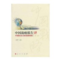 中国战略报告:中国软实力的战略思路(1)9787010121109人民出版社