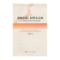 徘徊在新.旧外交之间：20世纪20年代日本外交史论9787010118741人民出版社