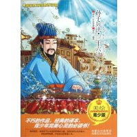 孙子兵法/三十六计9787552101478内蒙古文化出版社