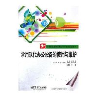 常用现代办公设备的使用与维护(计算机课程改革教材)/任务实训系列9787121147197电子工业出版社