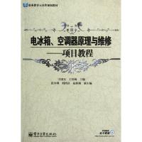 电冰箱空调器原理与维修项目教程9787121161933电子工业出版社