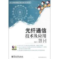 光纤通信技术及应用9787121167027电子工业出版社