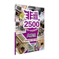 非一般的家居表情2500例(珍藏版)(典雅型)9787122176011化学工业出版社