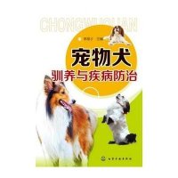 宠物犬驯养与疾病防治9787122168634化学工业出版社