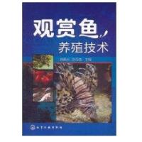 观赏鱼养殖技术9787122119544化学工业出版社