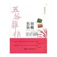 五谷杂粮治百病9787560551944西安交通大学出版社