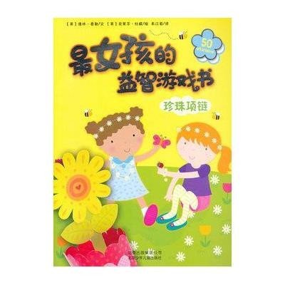 女孩的益智游戏书(珍珠项链)9787530133255北京少年儿童出版社