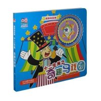 十二生肖之奇趣马戏团9787534452529江苏美术出版社