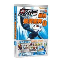 赛尔号超级精灵宝典(8)9787534458194江苏美术出版社