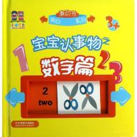 宝宝认事物(数字篇)9787534449666江苏美术出版社